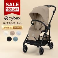 純正カップホルダー付 限定カラーあり サイベックス メリオ カーボン 2025 カップホルダー a型 ベビーカー 新生児 cybex MELIO 正規品 2年保証