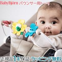 ベビービョルン バウンサー用 トーイ フライングフレンズ BabyBjorn バウンサー用おもちゃ | ナチュラルベビー Natural Baby