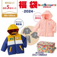 2024年福袋 ミキハウス ホットビスケッツ mikihouse HOT BISCUITS 福袋 80〜120cm 女の子 防寒ウェア入5点 ボックス入り | ナチュラルベビー Natural Baby