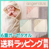 アンジェロラックス angerolux 6重ガーゼ フード付き バスタオル 湯上りタオル | ナチュラルベビー Natural Baby