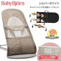 ベビービョルン バウンサー メッシュ バランス ソフト エアー キャリーバッグ ＆ 木製トーイセット シルバーホワイト Baby Bjorn 出産祝い 新生児 出産祝い | ナチュラルベビー Natural Baby