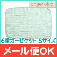 アンジェロラックス angerolux 6重ガーゼケット ミントブルー Sサイズ | ナチュラルベビー Natural Baby