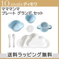 10mois ディモワ mamamanma マママンマ プレート グランデ セット ブルー 大きめ 食器セット お食事 ギフト 離乳食 電子レンジ・食洗機 対応 | ナチュラルベビー Natural Baby