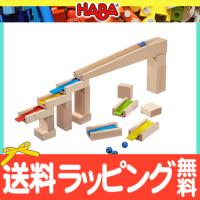 HABA ハバ社 メロディーステップセット 木のおもちゃ クーゲルバーン ビー玉転がし スロープ | ナチュラルベビー Natural Baby