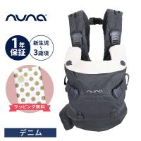 nuna ヌナ 抱っこひも ベビーキャリア カドル クリック デニム cudl clik 抱っこ紐 メッシュ 日よけフード付き おんぶ 前向き カドルクリック 洗濯可 1年保証 | ナチュラルベビー Natural Baby