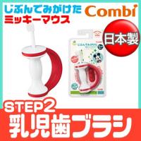 コンビ テテオ じぶんでみがけた 乳歯ブラシ STEP2セット ミッキーマウス | ナチュラルベビー Natural Baby