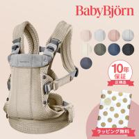 ベビービョルン 抱っこ紐 ハーモニー メッシュ 正規品10年保証 新生児 SG基準 BabyBjorn HARMONY ベビーキャリア おんぶ紐 出産祝い 出産準備 ラッピング無料 | ナチュラルベビー Natural Baby