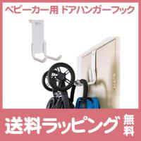 ベビーカー用 ドアハンガーフック ストロールアウェイ ホワイト dreambaby | ナチュラルベビー Natural Baby