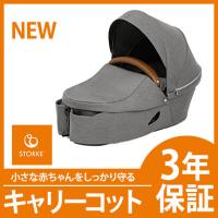 ストッケ エクスプローリーエックス STOKKE XPLORY X キャリーコット モダングレー ベビーカーオプション 新生児〜 | ナチュラルベビー Natural Baby