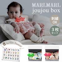 マールマール スタイセット ジュジュボックス 名入れ刺繍 対応 3枚セット MARLMARL joujou box | ナチュラルベビー Natural Baby