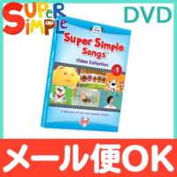 Super Simple Songs スーパー・シンプル・ソングス ビデオ・コレクション Vol.1 DVD 知育教材 英語 DVD | ナチュラルベビー Natural Baby