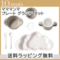 10mois ディモワ mamamanma マママンマ プレート グランデ セット トープ 大きめ 食器セット お食事 ギフト 離乳食 電子レンジ・食洗機 対応 | ナチュラルベビー Natural Baby