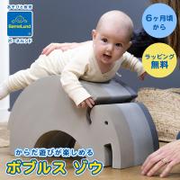 ボーネルンド ボブルス ゾウ 室内あそび からだあそび キッズルーム bobles おもちゃ 玩具 出産祝い ギフト プレゼント 遊べる家具 | ナチュラルベビー Natural Baby