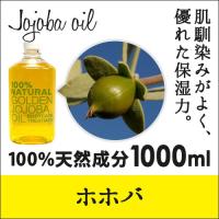 【1000ml】キャリアオイル（ホホバ） ホホバオイル 100％天然成分 マッサージオイル 