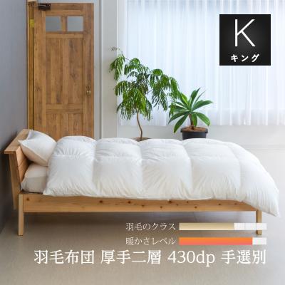 羽毛布団 マザーグース 95（寝具サイズ：キングロング）のおすすめ人気