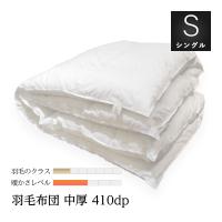 羽毛布団 レギュラー シングル 150ｘ210cm 良質な410dpのホワイト 