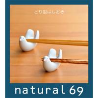 和食器 おしゃれ 波佐見焼 白山陶器 とり型はしおき かわいい箸置き natural69 結婚式の引き出物やギフト、プレゼントに 北欧 内祝い | 波佐見焼・有田焼の器 natural69