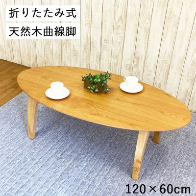 オーバルテーブルのおすすめ人気商品一覧 通販 - Yahoo!ショッピング