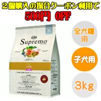 ニュートロ　シュプレモ　子犬用　全犬種用　小粒　３Kg | ナチュラルペットフード Herb