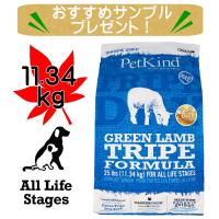 ペットカインド　トライプドライ　グリーンラムトライプ　11.34Kg　PetKind | ナチュラルペットフード Herb