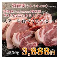 肉 ギフト ステーキ トンテキ 熟成肉 豚肉 おふトン・嬉嬉豚 食べくらべ（各100g×4枚 計8枚セット) 約800g 