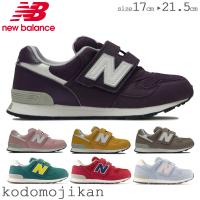 ニューバランス 313 キッズ スニーカー NEW BALANCE 男の子 女の子 17 17.5 18 18.5 19 19.5 20 20.5 21 21.5 内履き 〇 | こどもじかん