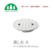 森修焼 食器 蒸し台大 陶器 蒸し皿 シンプル 白色 電子レンジ 食洗機 日本製 | ナチュレルハウス