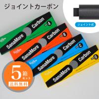 未使用 サナモアカーボン ジョイント用 A/B/D/E 大量27箱 光線治療器 IBI 光線治療器 サナモア用 ジョイントカーボン 5箱セット(50本) 医療