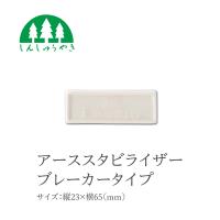 森修焼 アーススタビライザーブレーカータイプ（日本製） | ナチュレルハウス
