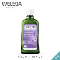 公式 正規品 ヴェレダ WELEDA ラベンダー バスミルク 200mL 入浴剤 | ネイチャーズウェイYahoo!ショップ