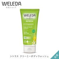 公式 正規品 ヴェレダ WELEDA シトラス クリーミーボディウォッシュ 200mL | ネイチャーズウェイYahoo!ショップ