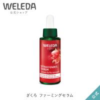 公式 正規品 ヴェレダ WELEDA ざくろファーミングセラム | ネイチャーズウェイYahoo!ショップ