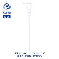 ドクターブロナー 公式 マジックソープ用ポンプ　ノズル　Lサイズ（32oz/946mL）専用ポンプ | ネイチャーズウェイYahoo!ショップ