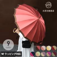傘 雨傘 女性 大人 日本製 おしゃれ 高級 婦人傘 ギフト 前原光榮商店 レディース 長傘 カーボンボーダー 55cm 16本骨