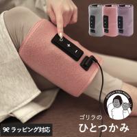 ゴリラのひとつかみ マッサージ 機器 フット ふくらはぎ ハイパワー 気持ちいい 軽量 DOSHISHA ドウシシャ 正規品 GRF-2401 | natu&robe