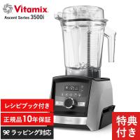 ミキサー スムージー ブレンダー フードプロセッサー おしゃれ 氷も砕ける ジューサー Vitamix バイタミックス Ascent Series 3500i | natu&robe