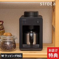 シロカ コーヒーメーカー ミル付き 全自動 ステンレス おしゃれ siroca シロカ 全自動コーヒーメーカー カフェばこ ステンレスサーバー　SC-A371 | natu&robe