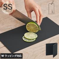 まな板 黒 小さい カッティングボード おしゃれ 折りたたみ シンプル プラスチック 日本製 h tag アッシュタグ カッティングマット SS | natu&robe