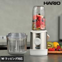 ブレンダー 電動 フードプロセッサー コードレス 充電式 スムージー ミキサー HARIO ハリオ コードレス 2wayブレンダー | natu&robe