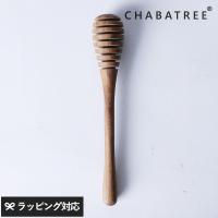 キッチン用品 ハニー 蜂蜜 ハチミツ スティック 木 おしゃれ CHABATREE チャバツリー ハニースティック | natu&robe