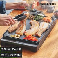ホットプレート コンパクト 使いやすい おしゃれ 2〜3人用 家庭用 プレート一体型 Russell Hobbs ラッセルホブス ベーシックホットプレート | natu&robe