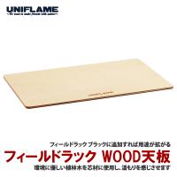 アウトドアテーブル ユニフレーム フィールドラック WOOD天板 | ナチュラム アウトドア専門店