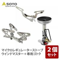 シングルコンロ SOTO マイクロレギュレーターストーブ ウインドマスター 専用ゴトクセット | ナチュラム アウトドア専門店