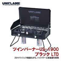 ツーバーナー ユニフレーム ツインバーナーUS-1900 LTD ブラック | ナチュラム アウトドア専門店