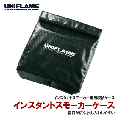 ユニフレーム UNIFLAME フォールディングスモーカー FS-600 665916の
