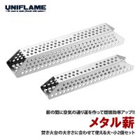 ユニフレーム メタル薪 | ナチュラム アウトドア専門店