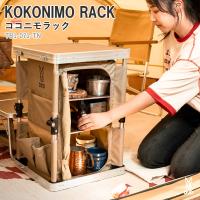 アウトドアスタンド DOD KOKONIMO RACK ココニモラック タン | ナチュラム アウトドア専門店