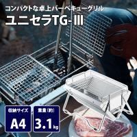 BBQ・七輪・焚火台 ユニフレーム ユニセラTG-III | ナチュラム Yahoo!ショッピング店