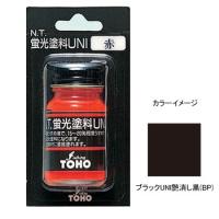 東邦産業 蛍光塗料UNI(ユニ) 10ml ブラックUNI艶消し黒(BP) | ナチュラム Yahoo!ショッピング店