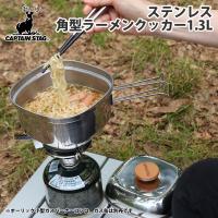 クッカーセット キャプテンスタッグ ステンレス 角型ラーメンクッカー 1.3L | ナチュラム Yahoo!ショッピング店